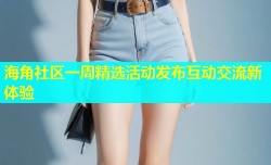 海角社区一周精选活动发布互动交流新体验