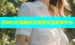 还叫社区海角社区智慧交流共享平台