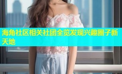 海角社区相关社团全览发现兴趣圈子新天地