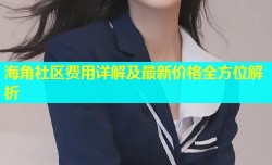 海角社区费用详解及最新价格全方位解析
