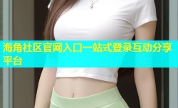 海角社区官网入口一站式登录互动分享平台