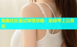 海角社区面试穿搭攻略：助你考上公务员