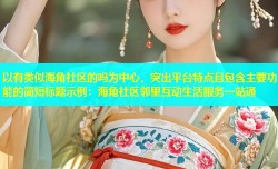 以有类似海角社区的吗为中心，突出平台特点且包含主要功能的简短标题示例：海角社区邻里互动生活服务一站通
