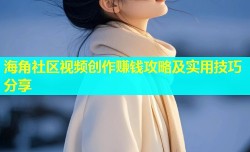 海角社区视频创作赚钱攻略及实用技巧分享