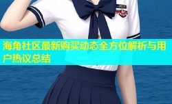 海角社区最新购买动态全方位解析与用户热议总结