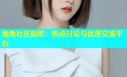 海角社区贴吧：热点讨论与优质交流平台
