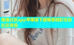 海角社区app苹果版下载畅享精彩互动社区体验