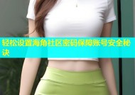 轻松设置海角社区密码保障账号安全秘诀