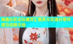 海角社区论坛首页汇聚多元交流分享共建互动新天地