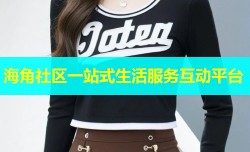 海角社区一站式生活服务互动平台