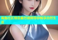 海角社区绿意盎然视频带你畅享自然生活