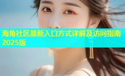 海角社区最新入口方式详解及访问指南2025版