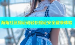 海角社区验证码轻松验证安全登录体验