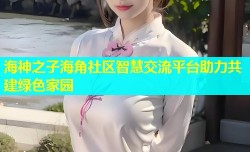 海神之子海角社区智慧交流平台助力共建绿色家园