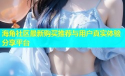 海角社区最新购买推荐与用户真实体验分享平台