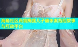 海角社区真情揭露儿子被杀案背后故事与互动平台