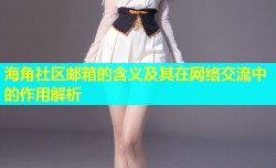 海角社区邮箱的含义及其在网络交流中的作用解析