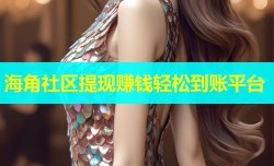 海角社区提现赚钱轻松到账平台