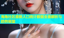 海角社区最新人口统计数据全面解析与趋势展望