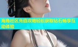 海角社区充值攻略轻松获取钻石畅享互动体验