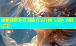 海角社区消息删除方法详解与操作步骤指南