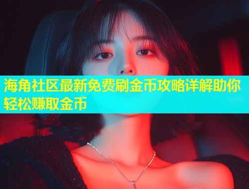 海角社区最新免费刷金币攻略详解助你轻松赚取金币  第1张