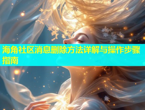 海角社区消息删除方法详解与操作步骤指南  第1张