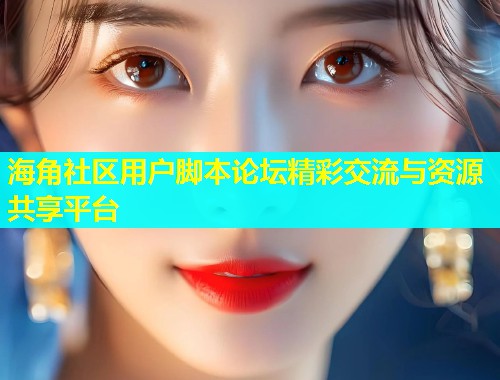 海角社区用户脚本论坛精彩交流与资源共享平台  第2张