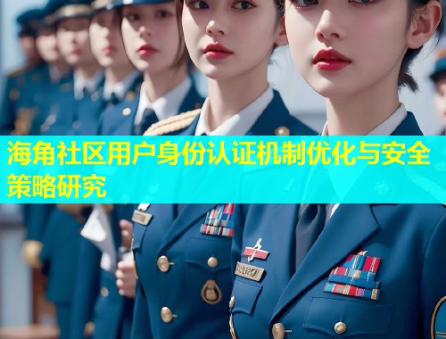 海角社区用户身份认证机制优化与安全策略研究  第1张