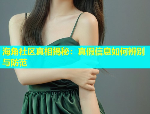 海角社区真相揭秘：真假信息如何辨别与防范  第1张