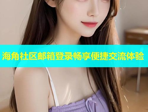 海角社区邮箱登录畅享便捷交流体验  第1张