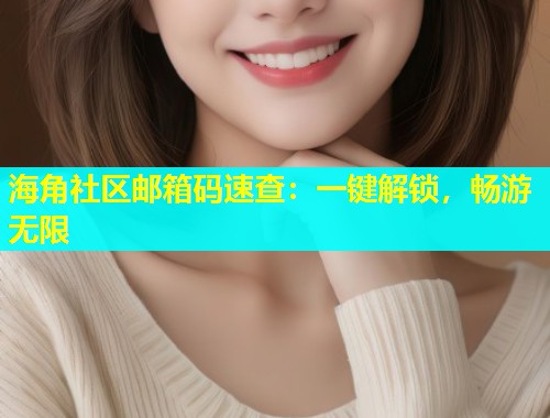 海角社区邮箱码速查：一键解锁，畅游无限  第1张