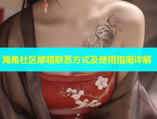 海角社区邮箱联系方式及使用指南详解  第2张