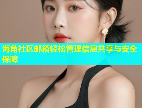 海角社区邮箱轻松管理信息共享与安全保障  第1张