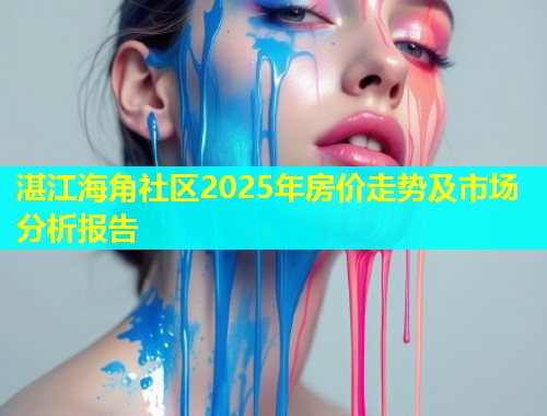 湛江海角社区2025年房价走势及市场分析报告  第1张