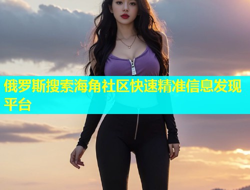 俄罗斯搜索海角社区快速精准信息发现平台  第1张