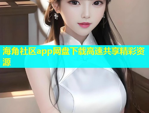 海角社区app网盘下载高速共享精彩资源  第1张