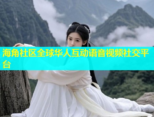 海角社区全球华人互动语音视频社交平台  第1张