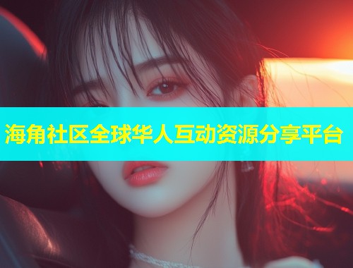 海角社区全球华人互动资源分享平台  第1张