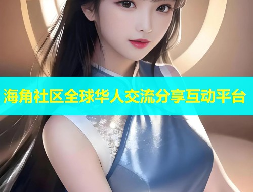 海角社区全球华人交流分享互动平台  第1张