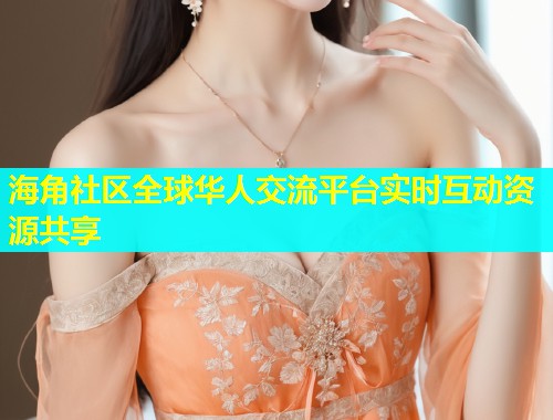 海角社区全球华人交流平台实时互动资源共享  第1张