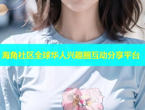 海角社区全球华人兴趣圈互动分享平台  第1张