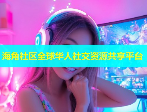 海角社区全球华人社交资源共享平台  第1张