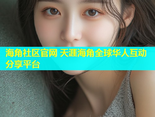 海角社区官网 天涯海角全球华人互动分享平台  第1张