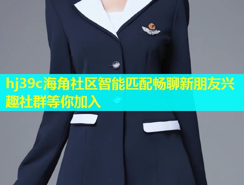 hj39c海角社区智能匹配畅聊新朋友兴趣社群等你加入  第2张