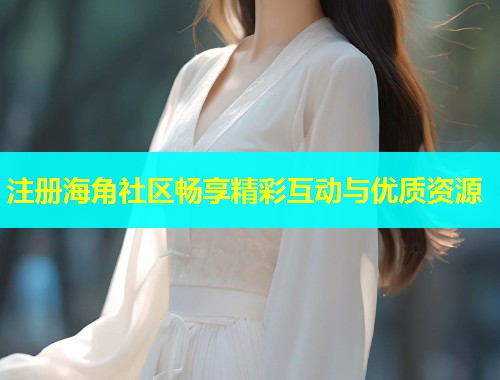 注册海角社区畅享精彩互动与优质资源  第1张