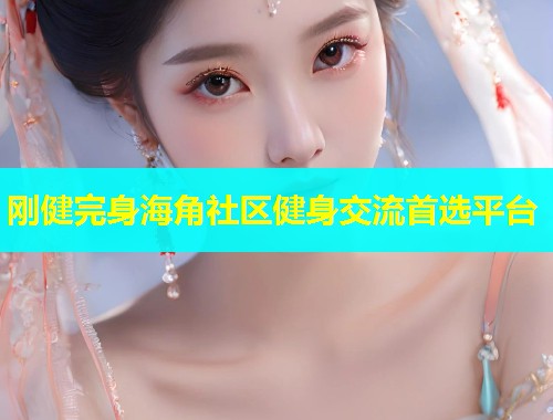 刚健完身海角社区健身交流首选平台  第1张
