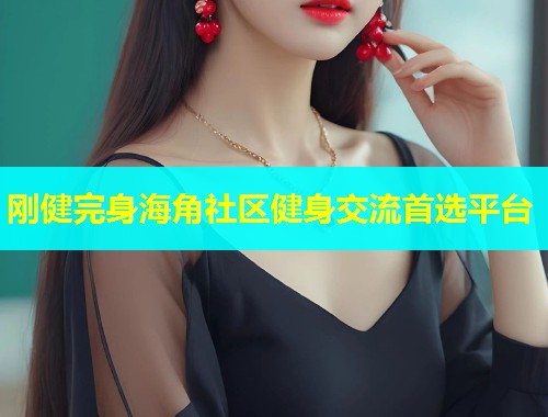 刚健完身海角社区健身交流首选平台  第2张