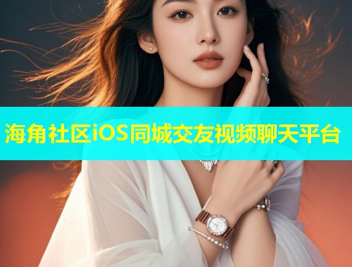 海角社区iOS同城交友视频聊天平台  第1张