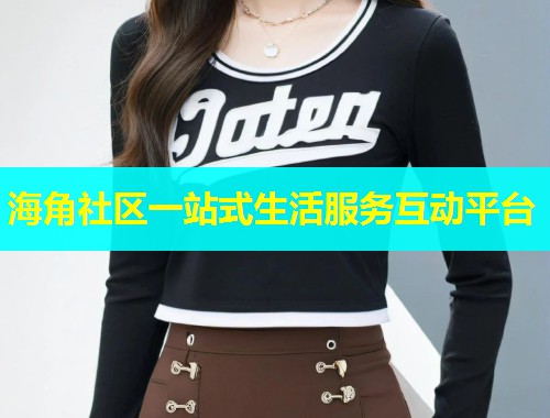 海角社区一站式生活服务互动平台  第1张